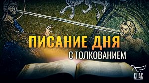«КОГДА БОГ СОТВОРИЛ ЧЕЛОВЕКА, ПО ПОДОБИЮ БОЖИЮ СОЗДАЛ ЕГО» / ПИСАНИЕ ДНЯ