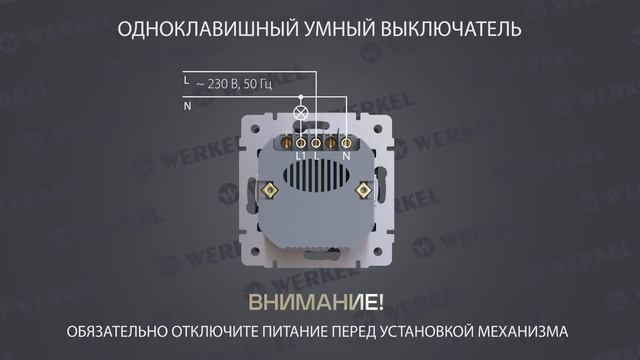 Сенсорные выключатели Werkel инструкция по подключению смотреть онлайн