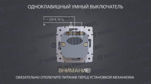 Сенсорные выключатели Werkel инструкция по подключению