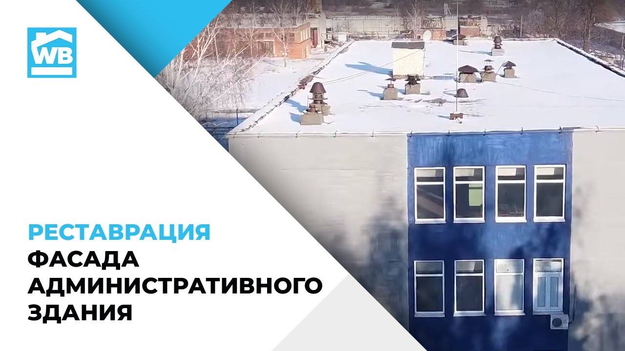 РЕСТАВРАЦИЯ ФАСАДА Административного здания