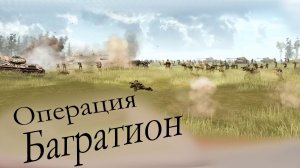 "Операция Багратион"