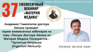 37 ВЕБИНАР "ЛЕКЦИИ ДОКТОРА АЙСЕКА ПО МАТЕРИИ МЕДИКА - Аргентум Нитрикум (Argentum Nitricum)"