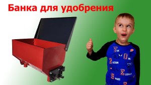 Аппарат туковысевающий (банка для удобрений)