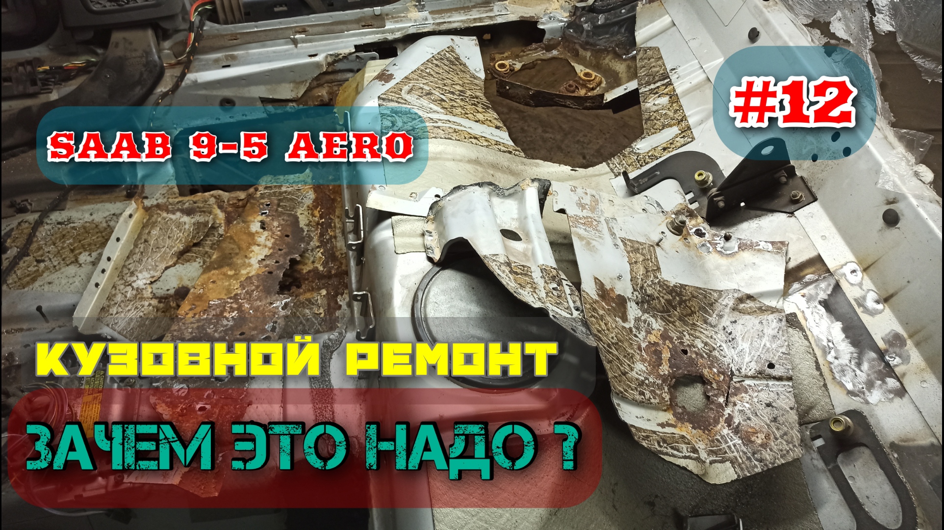 Кузовной ремонт автомобиля. Осмотр повреждений и вскрытие второй стороны. Как решить проблему?!
