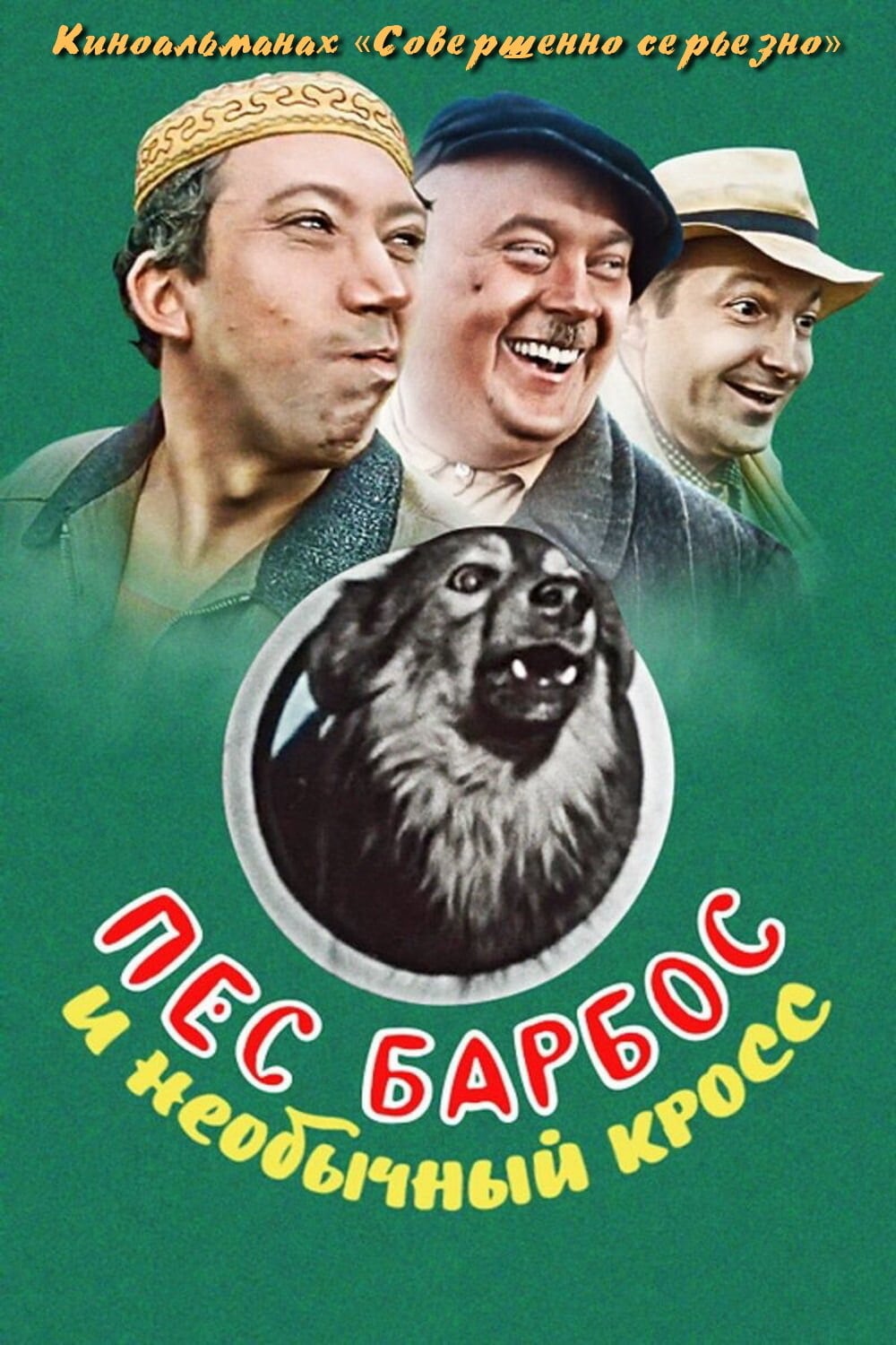 пес барбос и необычный кросс