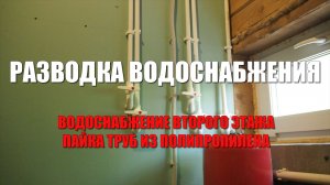 #118 Провел воду на второй этаж дома. Процесс разводки водоснабжения. Пайка труб из полипропилена