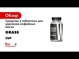 Средство в таблетках для удаления кофейных масел Grass CUP 5 30 шт 125689