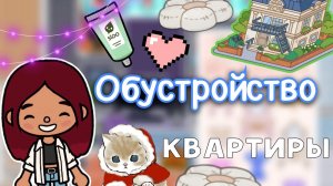 Обустройство квартиры ?? _ Toca Life World _ тока бока _ toca boca _ Secret Toca