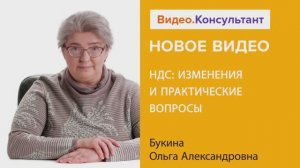 Видеоанонс лекции О.А. Букиной "НДС: изменения и практические вопросы"