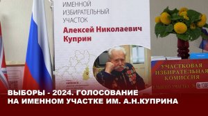 Выборы - 2024. Голосование на именном участке им. А.Н.Куприна