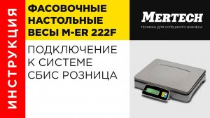 Весы M-ER 222 F подключение к системе СБИС Розница