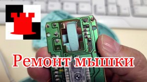 Для тех, кто дружит с паяльником: ремонт двойного клика мышки
