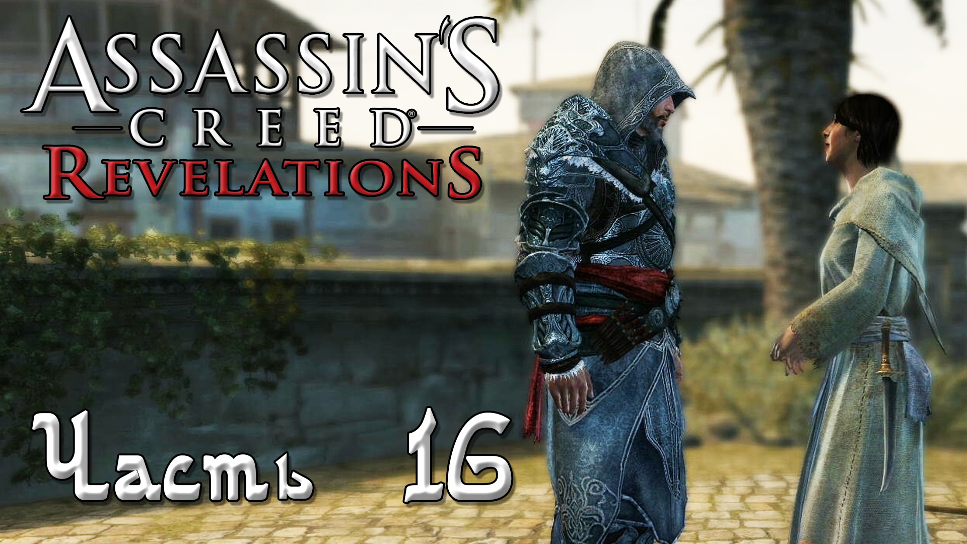 Assassin s creed revelations русификатор. Assassin’s Creed: Revelations прохождение игры.