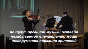 Концерт органной музыки оставил незабываемое впечатление: мощь инструмента поразили зрителей