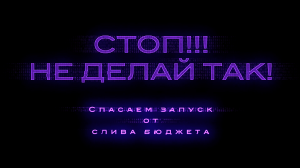 Как сделать воронку продаж, которая НЕ работает? Спасаем запуск от слива бюджета на старте