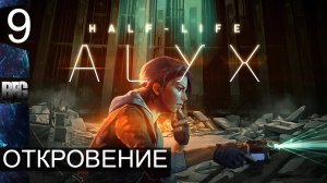 Half Life Alyx ➤ Прохождение — Часть 9: Откровение (без комментариев)