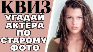 Угадай 10 голливудских актеров по старой фотографии. КВИЗ