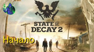 State of Decay 2 #1 - Новое начало, первая база