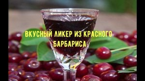 Вкусный ликер из красного барбариса!!!