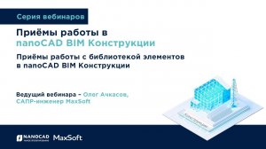 Вебинар «Приёмы работы с библиотекой элементов в nanoCAD BIM Конструкции» от 14.06.2022.