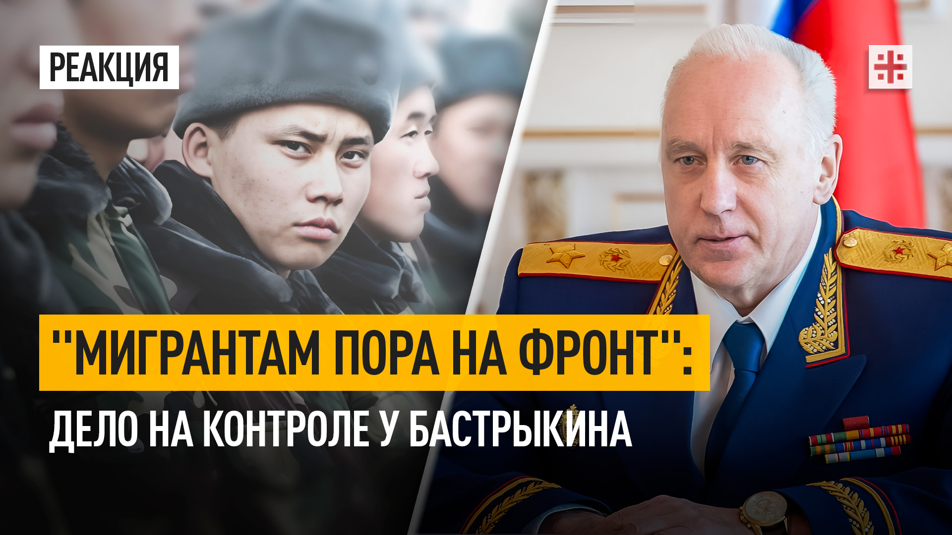 "Мигрантам пора на фронт": Дело на контроле у Бастрыкина