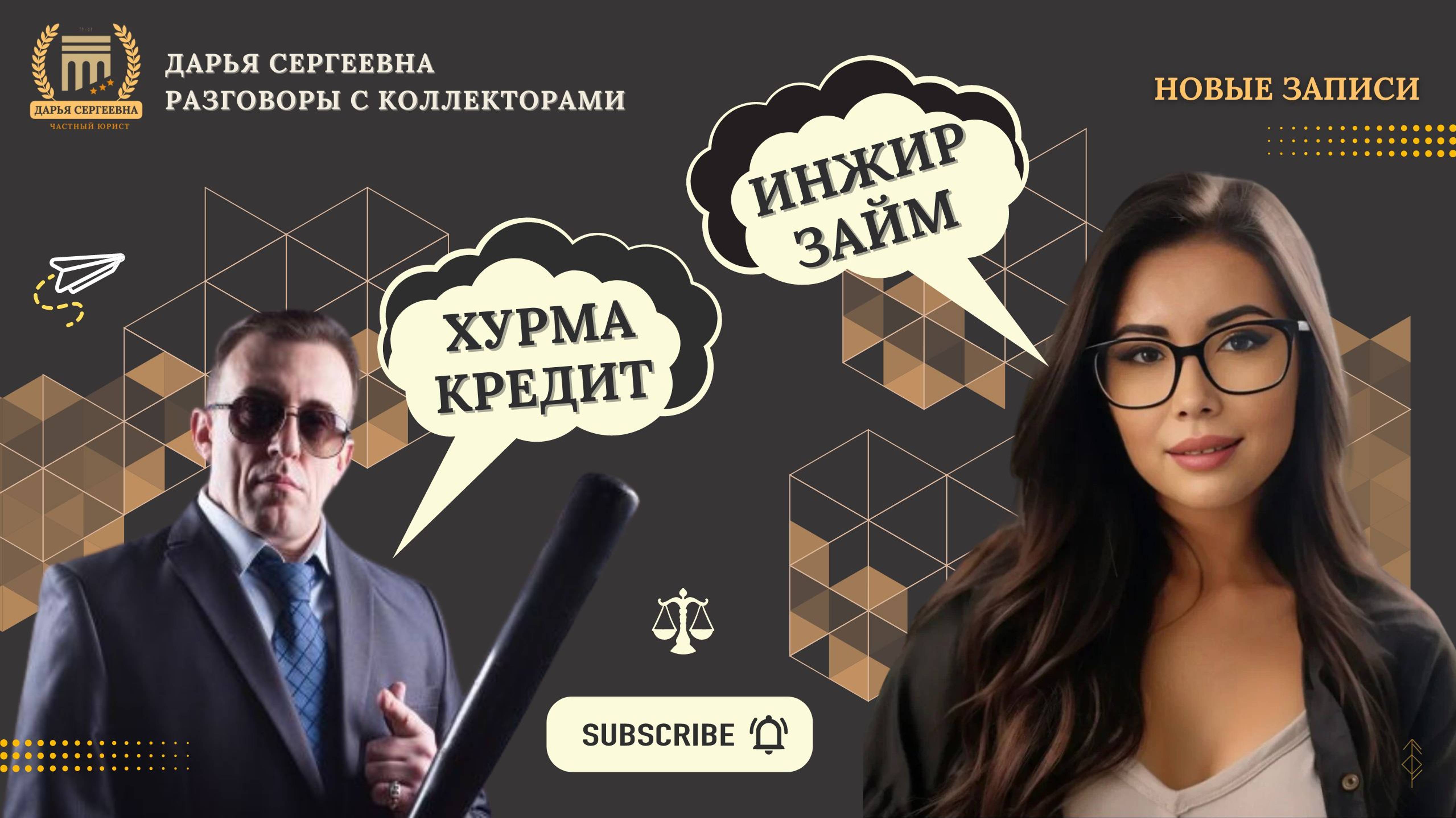 ВЫДЫХАЙ БОБЕР ⦿ Как разговаривать с коллекторами / Как списать долги / Антиколлектор / Юрист Онлайн