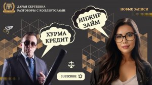 ВЫДЫХАЙ БОБЕР ⦿ Как разговаривать с коллекторами / Как списать долги / Антиколлектор / Юрист Онлайн