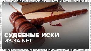 "Актуальный репортаж": мировых знаменитостей обвинили в лживой рекламе NFT - Москва 24
