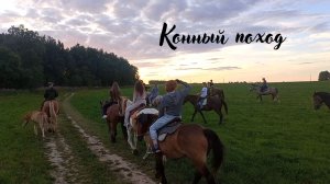 Конный поход в Подмосковье