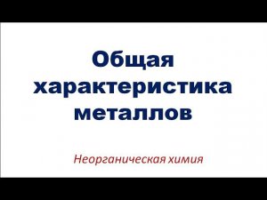 Общая характеристика металлов
