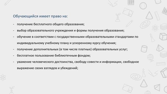 Права и обязанности обучающихся