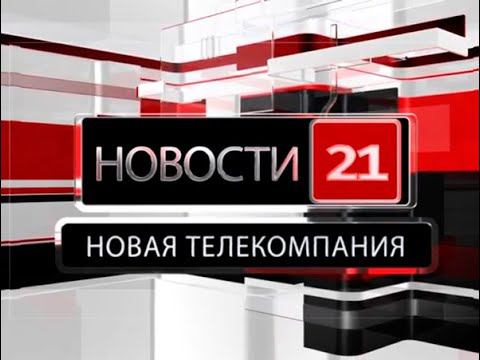 Новости 21. События в Биробиджане и ЕАО (17.05.2023)