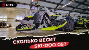 Измеряем вес BRP Ski-Doo Summit 850Etec Expert 154