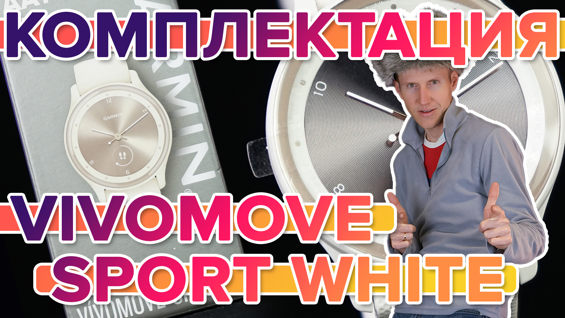 Комплектация Garmin Vivomove Sport White