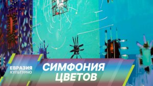 «Симфония цветов». Выставка Вачагана Погосяна в Ереване