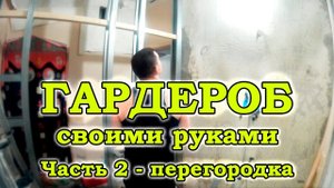 ГАРДЕРОБ СВОИМИ РУКАМИ. Часть 2. Перегородка