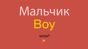 Мальчик по-английски