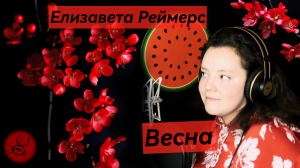 Елизавета Реймерс - Весна (cover Кино)