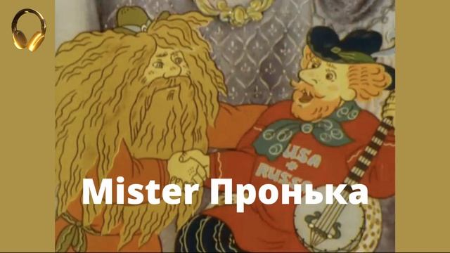 Мистер Пронька Блоггер