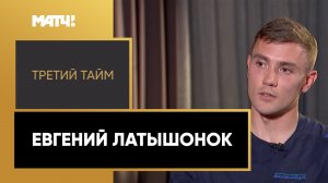 «Третий тайм». Евгений Латышонок