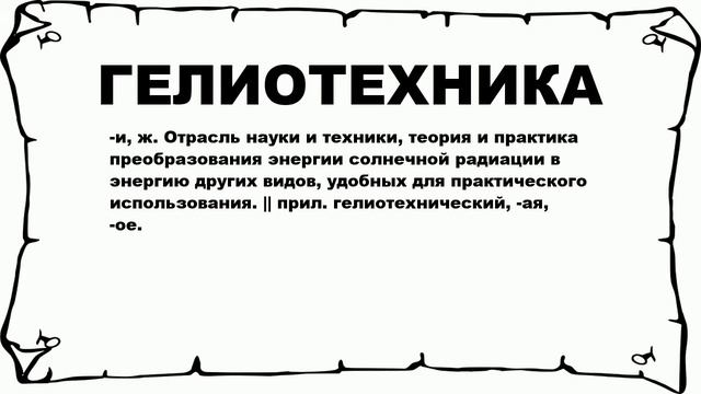 ГЕЛИОТЕХНИКА - что это такое? значение и описание смотреть онлайн