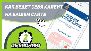 Вы знаете КАК ВЕДЕТ СЕБЯ ПОСЕТИТЕЛЬ НА ВАШЕМ САЙТЕ ? Вебвизор, яндекс метрика ⚡