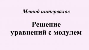 4. Решение уравнений с модулем. Метод интервалов.