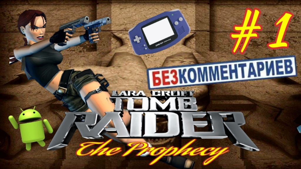 Tomb Raider: the Prophecy /Прохождение #1 Без комментариев/Эмулятор GBA для Андроид