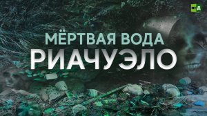 Мёртвая вода Риачуэло
