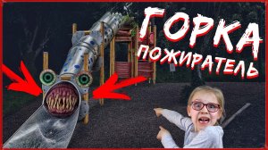 ГОРКА ПОЖИРАТЕЛЬ В РЕАЛЬНОЙ ЖИЗНИ | THE EXTRA SLIDE IN REAL LIFE