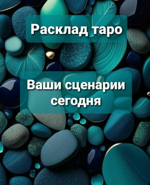 Ваши сценарии сегодня