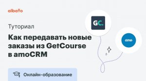 Интеграция GetCourse и amoCRM | Как передавать новые заказы из GetCourse (Геткурс) в amoCRM