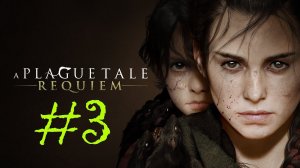 A Plague Tale: Requiem | Прохождение #3 | (PC)