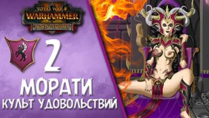 Total War: Warhammer 2 - (Легенда) - Культ Удовольствий | Морати #2
